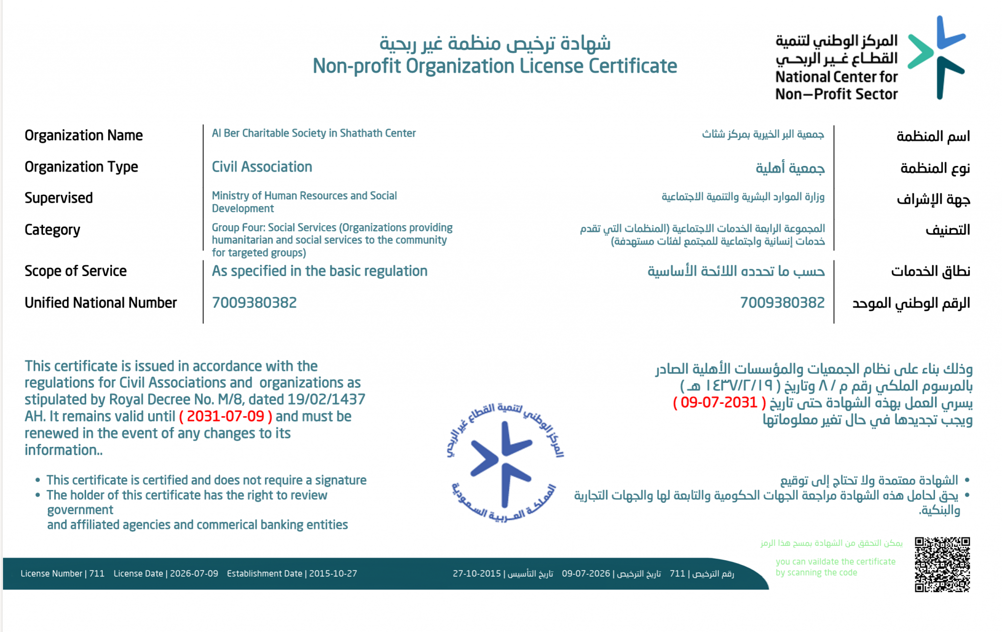 شهادة تسجيل الجمعية من المركز الوطني لتنمية القطاع غير الربحي