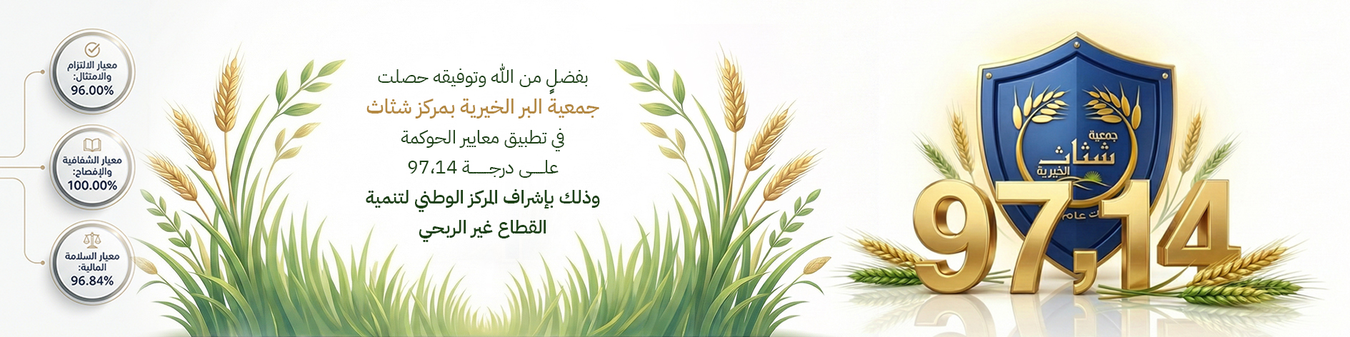 جمعية البر الخيرية بمركز شثاث