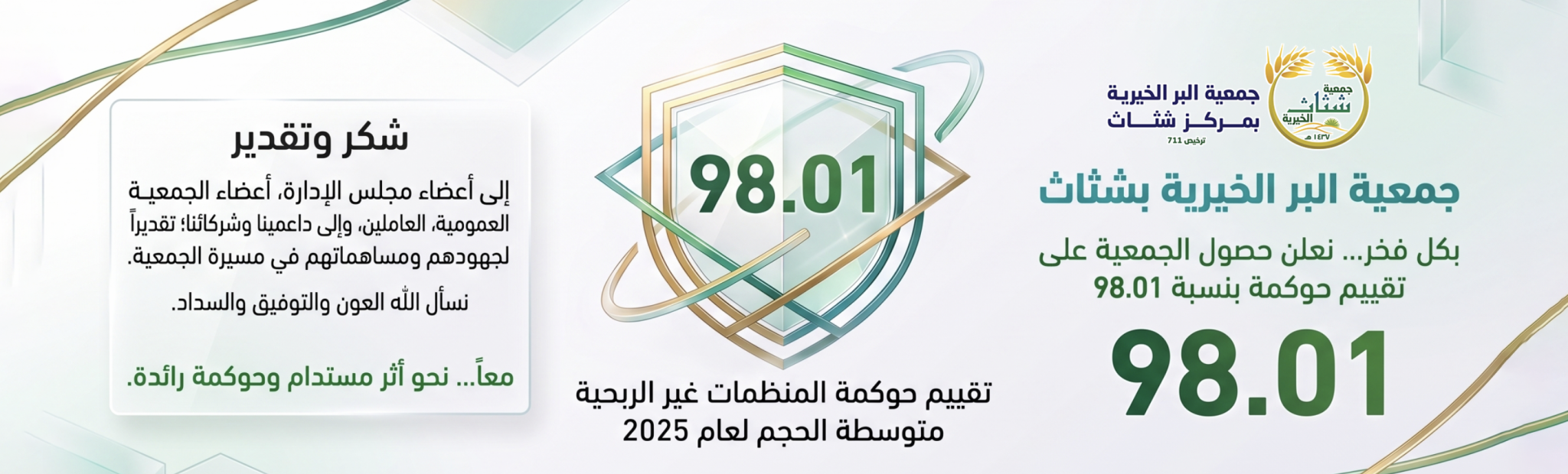 جمعية البر الخيرية بمركز شثاث